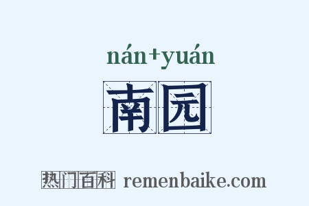 南园是什么意思的图片